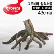 그로비타 나무뿌리 어항 장식 KP015-4-063C