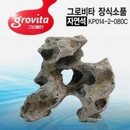 그로비타 자연석 인조 어항 장식 KP014-2-080C