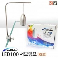 도핀 서브램프 스팟 LED-100 조명 [레드빛]