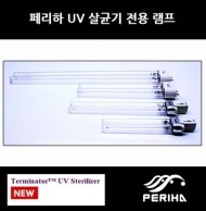 페리하 UV 살균기용 교체용 램프 11W