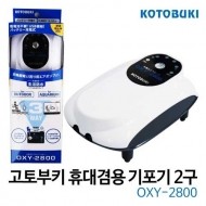 고토부키 휴대겸용 2구 산소발생기 OXY-2800