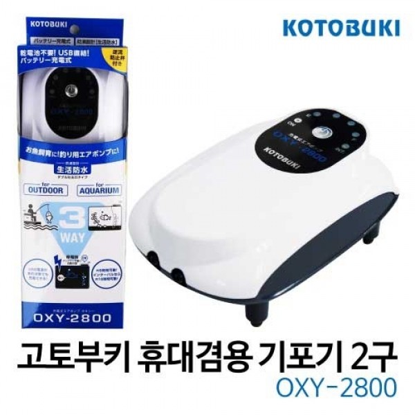 아쿠아페이지 수족관,고토부키 휴대겸용 2구 산소발생기 OXY-2800