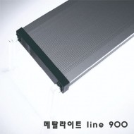 메탈라이트 Line 900 LED 조명 [테라용]
