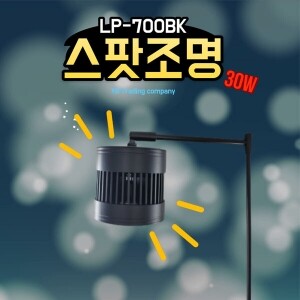 수초용 스팟 조명 LP-700BK [30W]